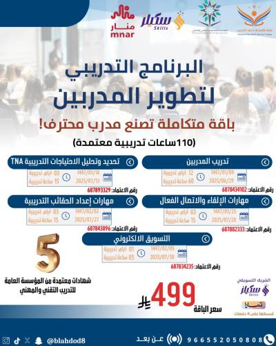 برنامج تطوير المدربين