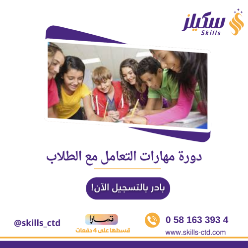 دورة مهارات التعامل مع الطلاب