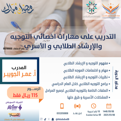 التدريب على مهارات أخصائي التوجيه والإرشاد