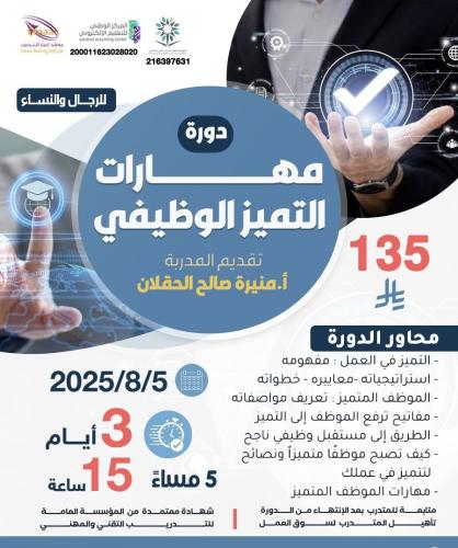 دورة مهارات التميز الوظيفي