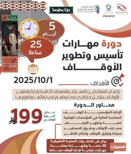 مهارات تأسيس وتطوير الأوقاف