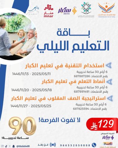 باقة التعليم الليلي