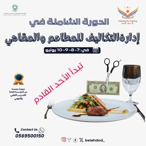 الدورة الشاملة في إدارة التكاليف للمطاعم والمقاهي