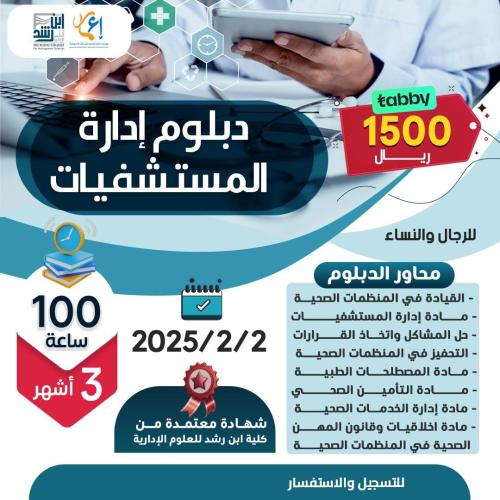 دبلوم إدارة المستشفيات