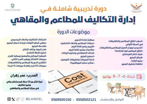 الدورة الشاملة في إدارة التكاليف للمطاعم والمقاهي