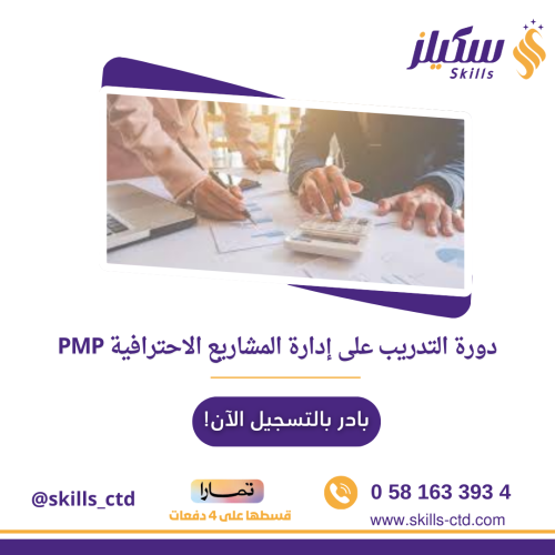 دورة التدريب على إدارة المشاريع الاحترافية PMP