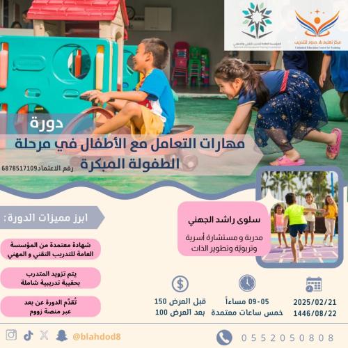 مهارات التعامل مع الأطفال في مرحلة الطفولة المبكره