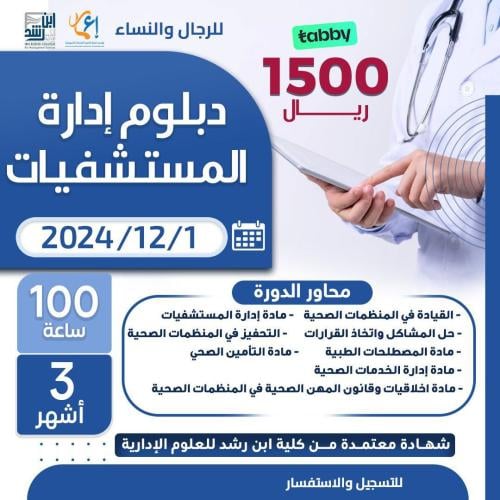 دبلوم إدارة المستشفيات