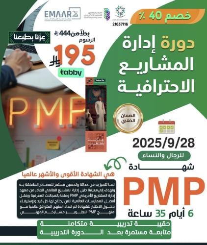 دورة إدارة المشاريع الاحترافية