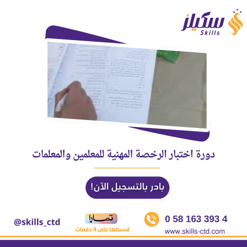 دورة اختبار الرخصة المهنية للمعلمين والمعلمات