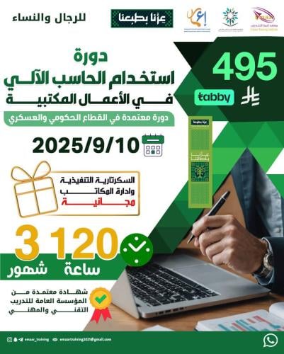 دورة استخدام الحاسب الآلي في الأعمال المكتبية