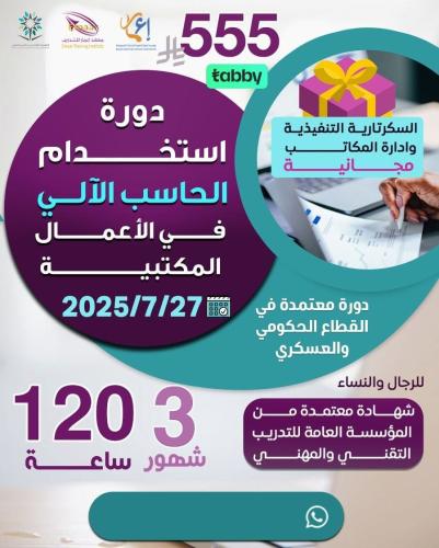 دورة استخدام الحاسب الآلي في الأعمال المكتبية