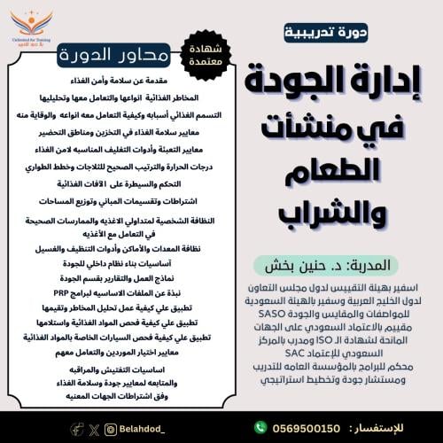 دورة إدارة الجودة في منشآت الأغذية والمشروبات