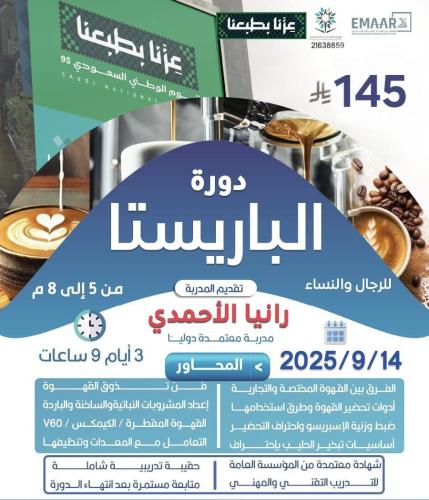 دورة الباريستا