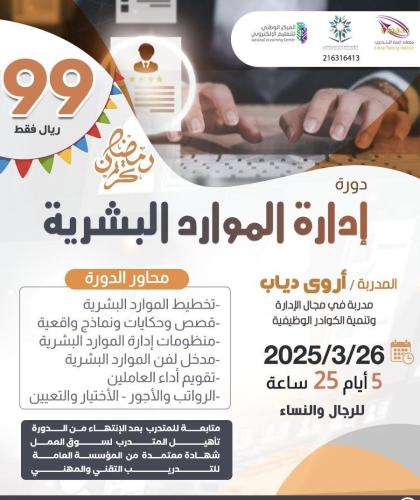 إدارة الموارد البشرية