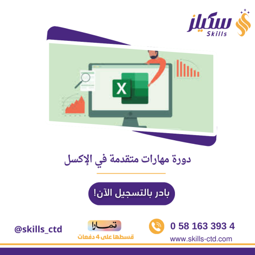 دورة مهارات متقدمة في الإكسل