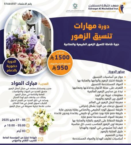 مهارات تنسيق الزهور