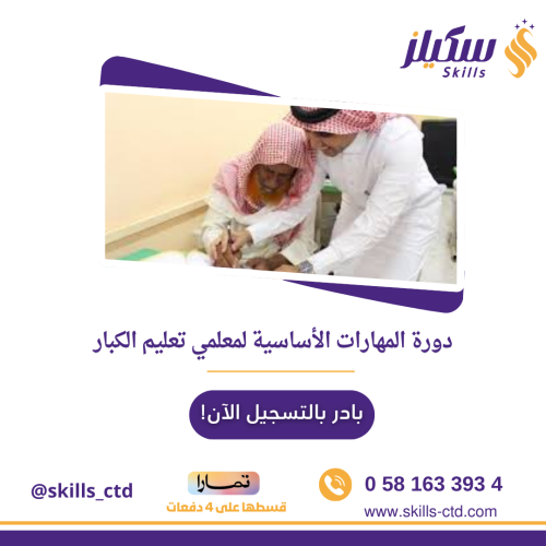 دورة المهارات الأساسية لمعلمي تعليم الكبار