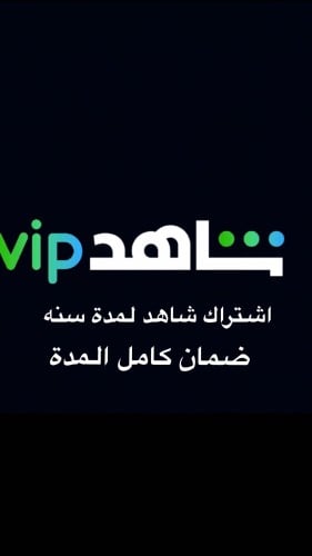 اشتراك شاهد vip لمدة سنه