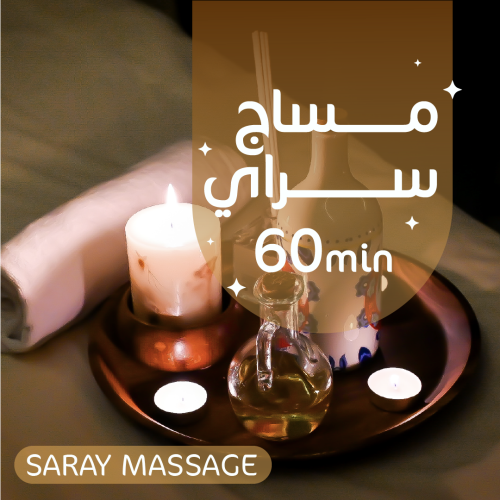 مساج سراي 60 دقيقة