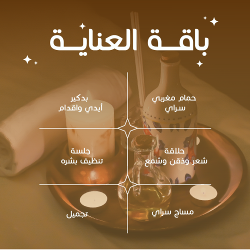 باقة العناية