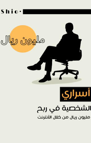 كتاب أسرار ربحي من الانترنت