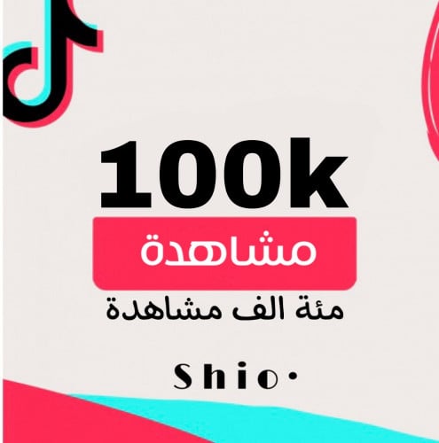 100 الف مشاهدة تيك توك