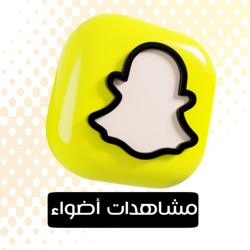 سناب شات مشاهدات منصة أضواء