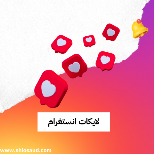 لايكات انستغرام instagram likes