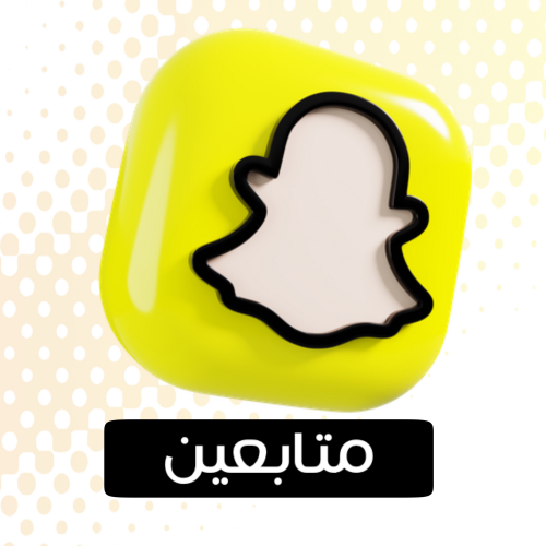 متابعين السناب 5000