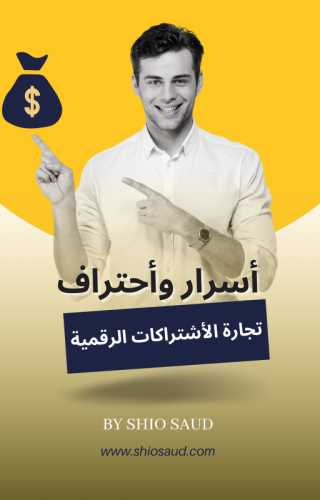 أسرار وأحتراف تجارة الأشتراكات الرقمية