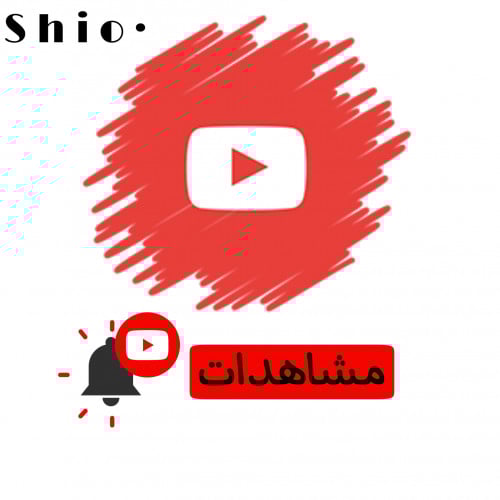 مشاهدات يوتيوب