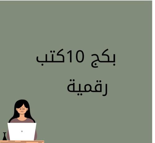 بكج 10 كتب رقمية قابلة لاعاده البيع