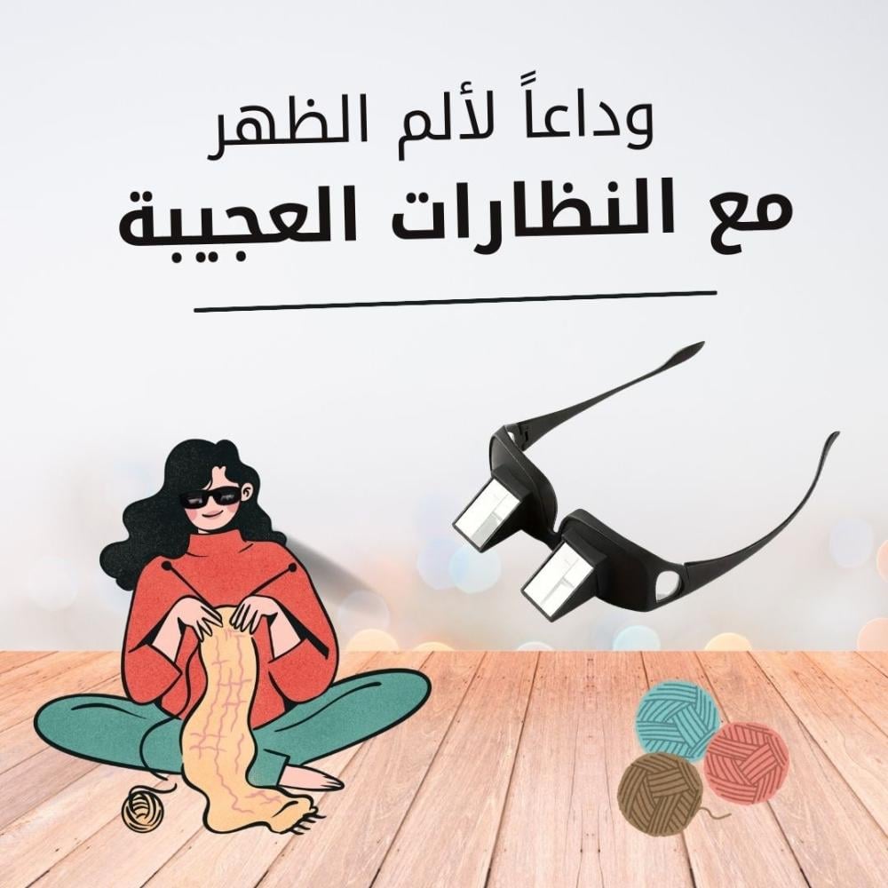النظارة العجيبة – راحة وابتكار في عالم الحياكة والقراءة