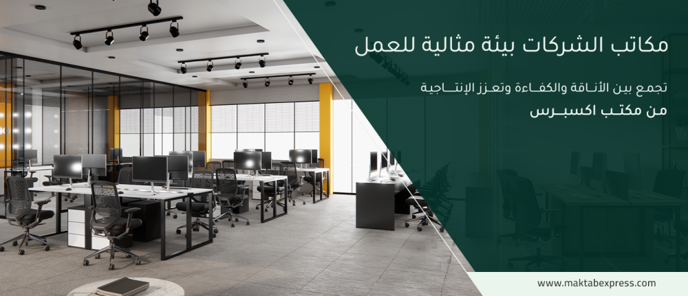 مكاتب الشركات بيئة مثالية للعمل، تجمع بين الأناقة والكفاءة وتعزز الإنتاجية من مكتب اكسبرس