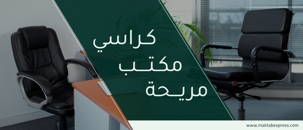 أفضل كراسي مكتب مريحة لعام 2024 - الاعلي تقييما في السعودية من مكتب اكسبرس