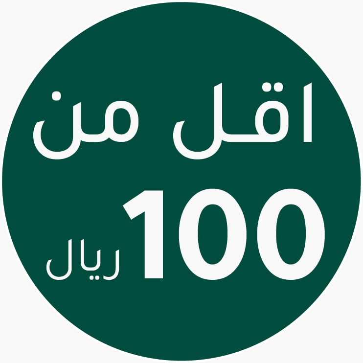 منتجات بأقل من 100 ريال
