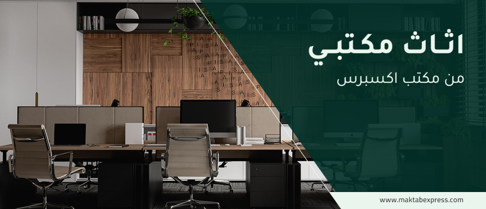 أهم النصائح لاختيار اثاث مكتبي مريح؟من مكتب اكسبرس