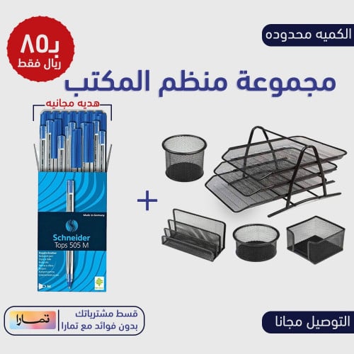 مجموعة منظم المكتب + قلم جاف شنايدر