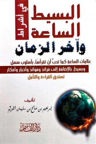 البسيط في أشراط الساعة