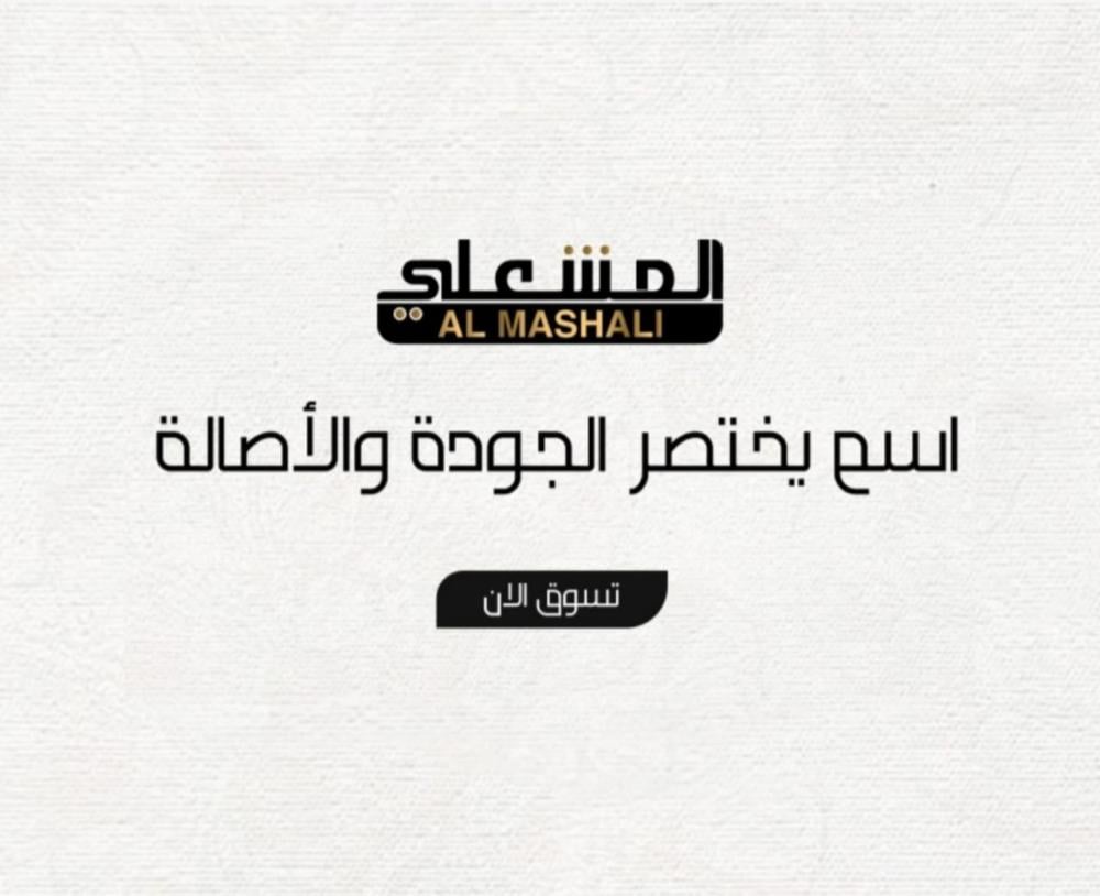 عيسى المشعلي: خبرة وتميز في تقديم المنتجات والخدمات عالية الجودة