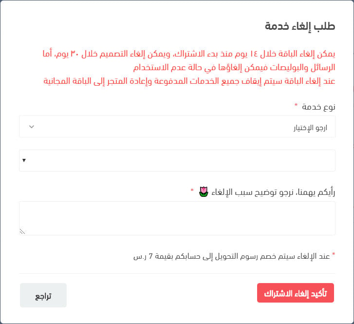 طلب إلغاء الخدمة