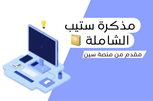 مذكرة ستيب الشاملة