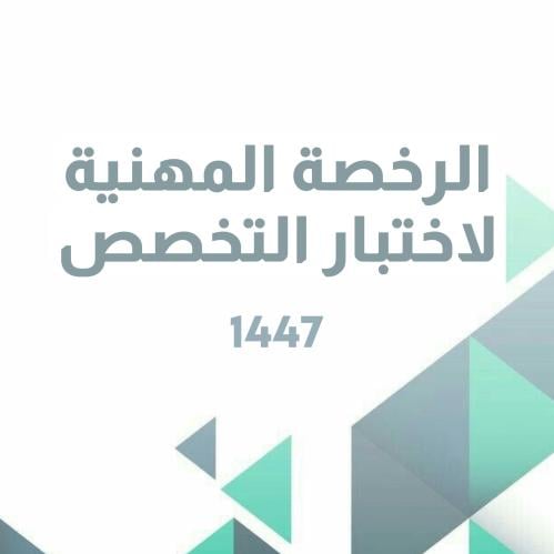 الرخصة المهنية لاختبار التخصص