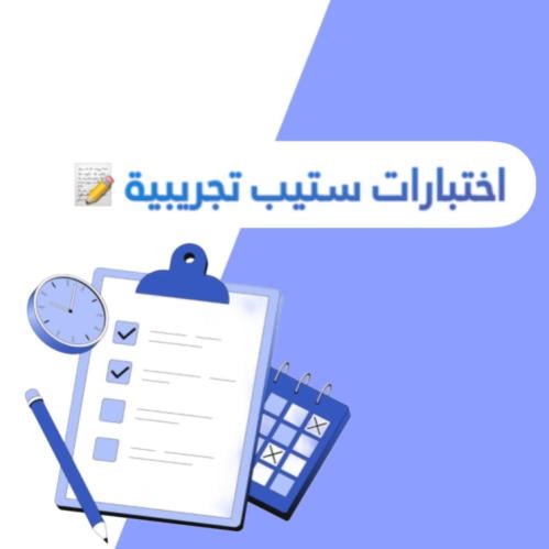 اختبارات تجريبية لاختبار ستيب