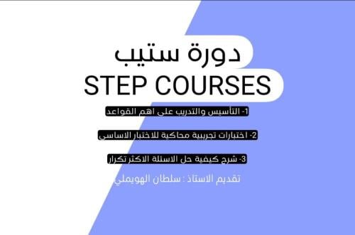 دورة اختبار ستيب | STEP EXAM COURSES