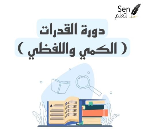 دورة القدرات