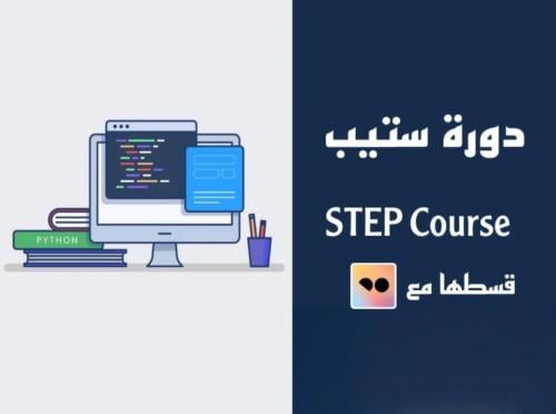 دورة اختبار STEP