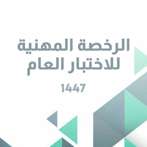 الاختبار العام