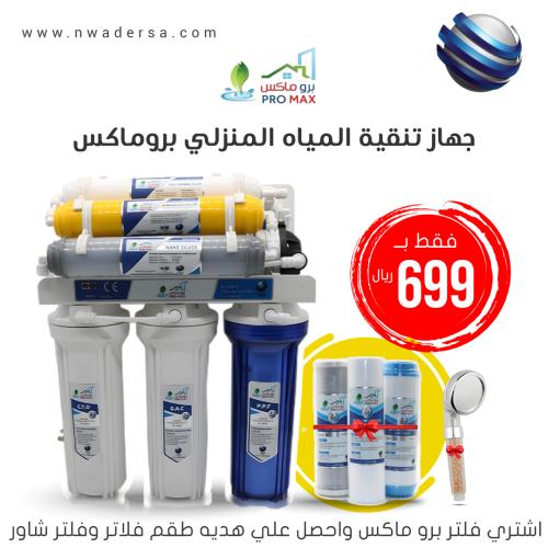 فلتر ماء منزلي 7 مراحل نانو بروماكس + طقم فلاتر +...